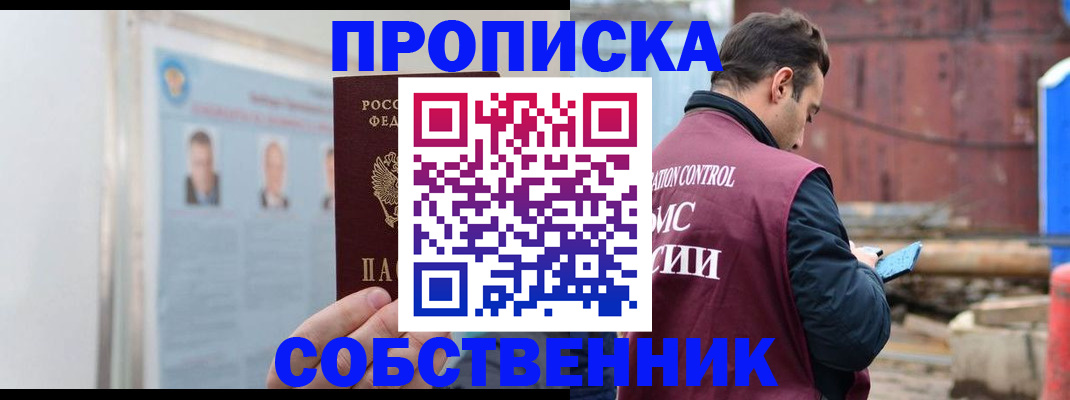 прописка законно в Абинске